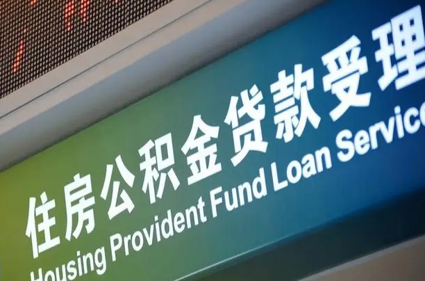 公积金能重复贷款吗_鄂州公积金代办在职离职封存服务